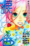 涙色~純愛ラブストーリー~