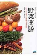 今日からはじめる野菜薬膳 からだに役立つ食材きほん帖