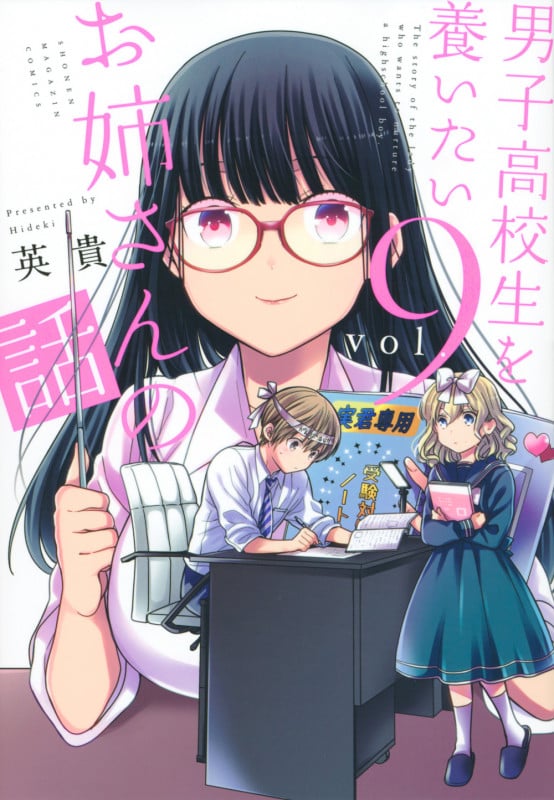 男子高校生を養いたいお姉さんの話 (vol.9) (マガジンKCDX)