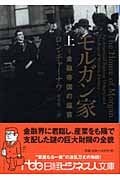 モルガン家 上 金融帝国の盛衰 (日経ビジネス人文庫)