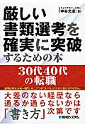 厳しい書類選考を確実に突破するための本 30代40代の転職