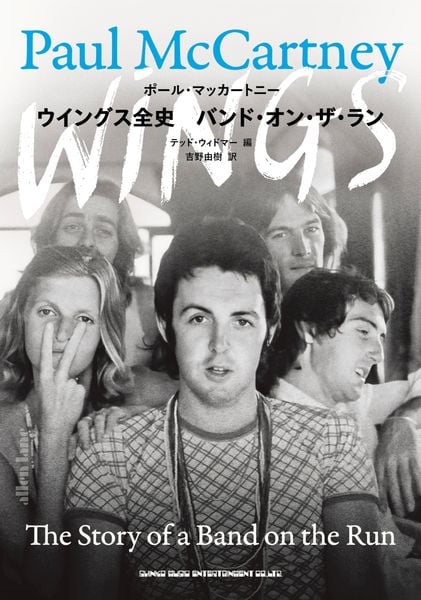 ウイングス全史 バンド・オン・ザ・ラン