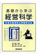 基礎から学ぶ経営科学 文系の論理的な問題解決法