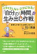 イライラしないママになる!「自分の時間」生み出し作戦 家事も子育ても仕事もうまくいく35の方法