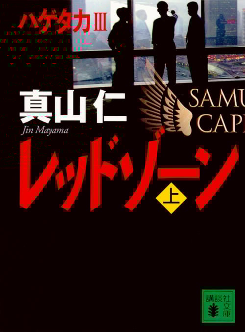レッドゾーン(上) (講談社文庫)
