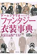 ゲームシナリオのためのファンタジー衣装事典