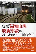 なぜ福知山線脱線事故は起こったのか