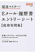 超速マスター!Eメール・履歴書・エントリーシート成功実例集 (2012)