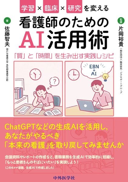 学習×臨床×研究を変える看護師のためのAI活用術 「質」と「時間」を生み出す実践レシピ