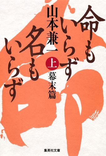 命もいらず名もいらず 上 幕末篇 (集英社文庫(日本))