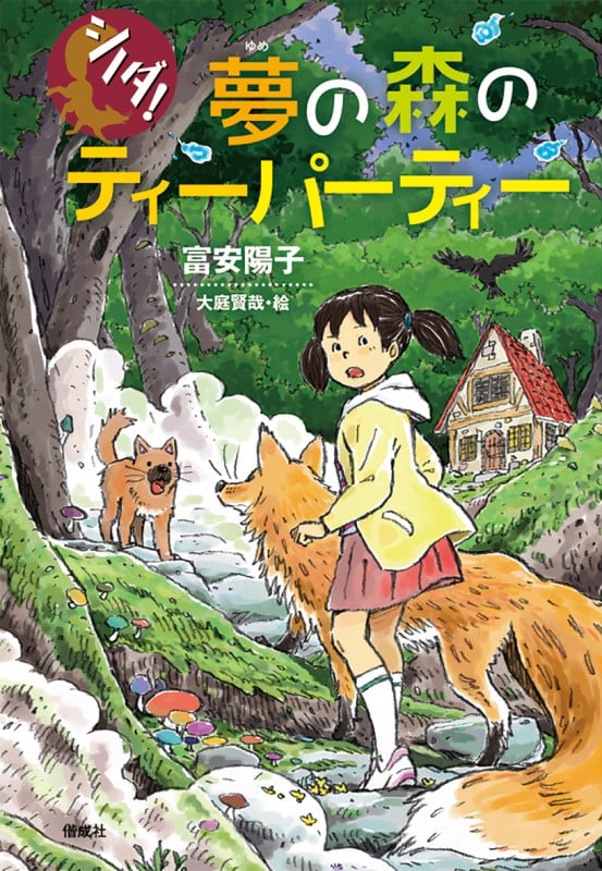 夢の森のティーパーティー (シノダ!)