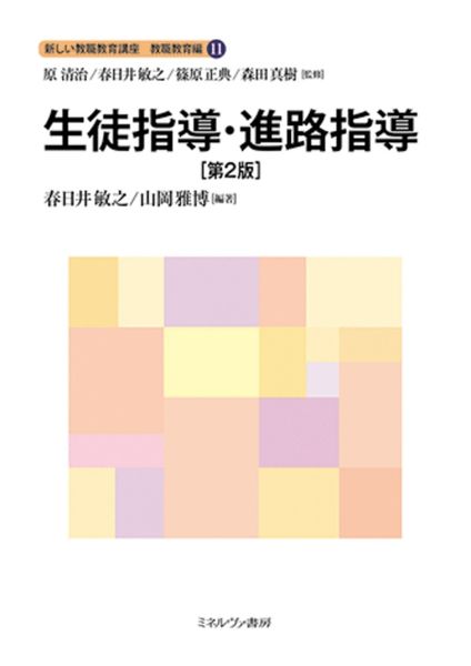 生徒指導・進路指導[第2版] (11) (新しい教職教育講座 教職教育編)