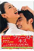 ファースト・キス