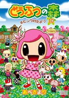 どうぶつの森 ホヒンダ村だより (10) (てんとう虫CSP)