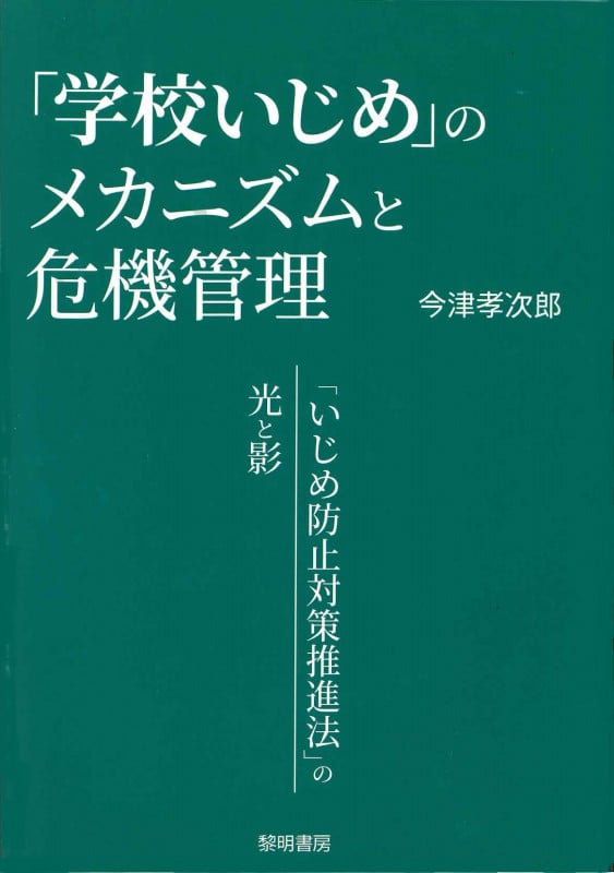 「学校いじめ」のメカニズムと危機管理 「いじめ防止対策推進法」の光と影