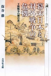 幕末日本と対外戦争の危機 下関戦争の舞台裏 (歴史文化ライブラリー)