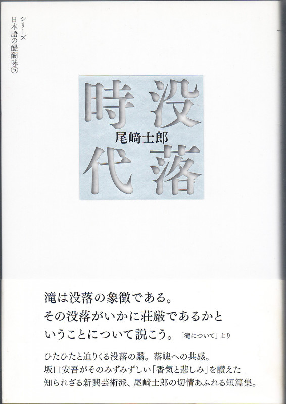没落時代 (シリーズ日本語の醍醐味 5)