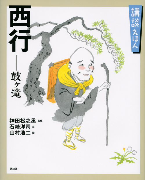 講談えほん 西行 鼓ヶ滝  (講談社の創作絵本)