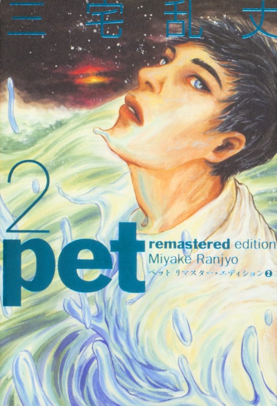 ペット リマスター・エディション 2 (ビームコミックス)