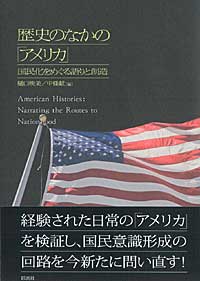 歴史のなかの「アメリカ」 国民化をめぐる語りと創造