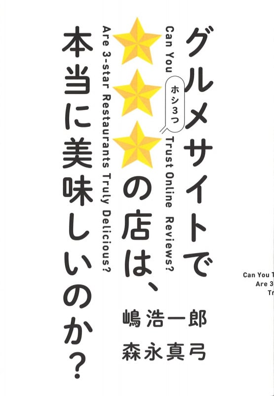 グルメサイトで★★★(ホシ3つ)の店は、本当に美味しいのか?