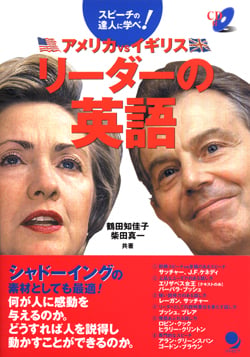 リーダーの英語 スピーチの達人に学べ!アメリカVSイギリス