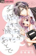 子供たちが帰ったあとで (フラワーコミックス)