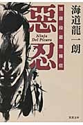惡忍 加藤段蔵無頼伝 (双葉文庫)
