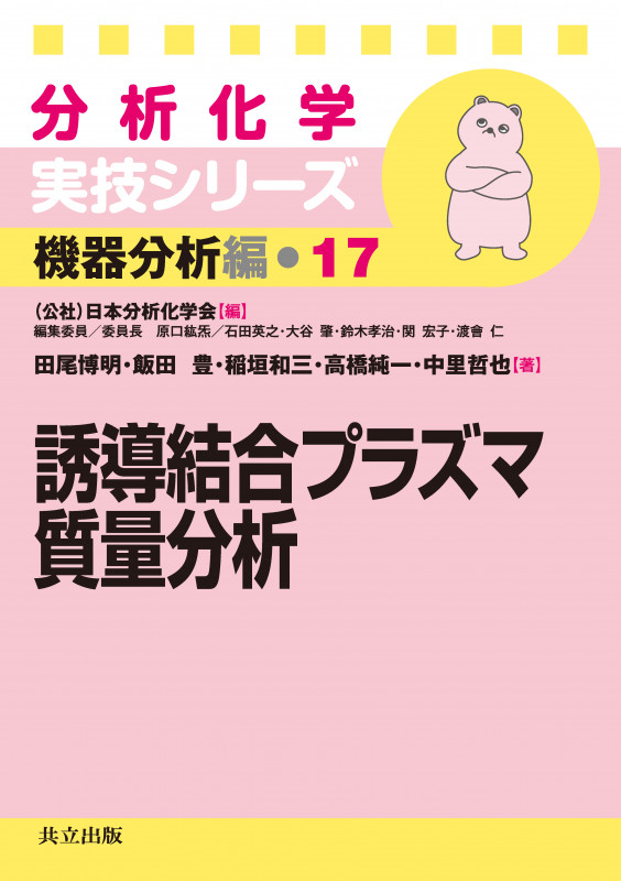 分析化学実技シリーズ 機器分析編 誘導結合プラズマ 質量分析 (17)
