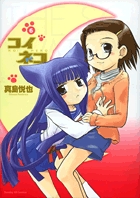 コイネコ 6 (サンデーGXコミックス)