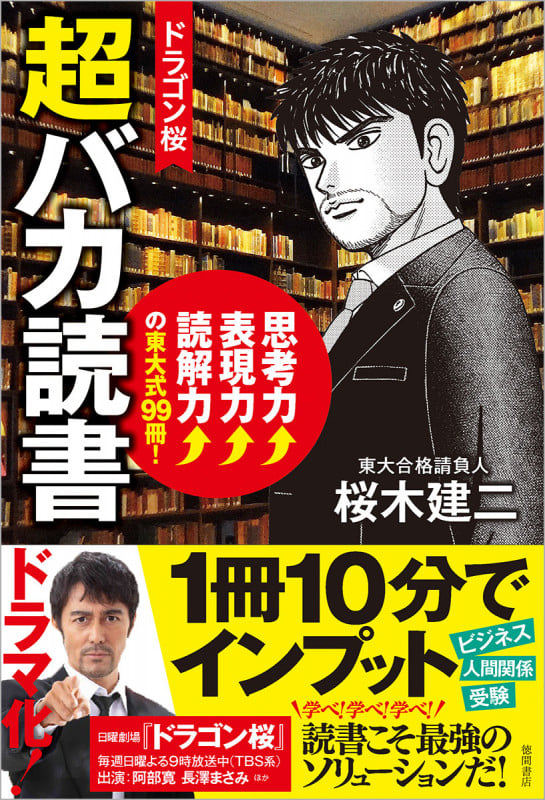 ドラゴン桜 超バカ読書 思考力↑表現力↑読解力↑の東大式99冊!の詳細を見る