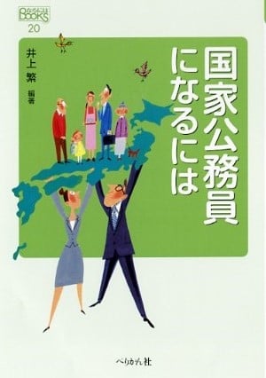 国家公務員になるには (なるにはBOOKS 20)