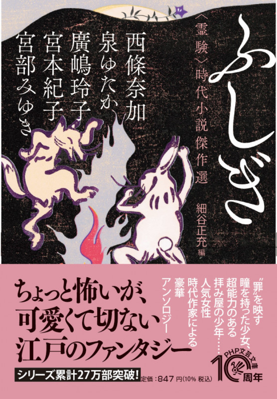 ふしぎ 霊験 時代小説傑作選 (PHP文芸文庫)