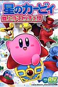 星のカービィ 参上! ドロッチェ団 4コマギャグバトル (SC火の玉ゲームコミック)