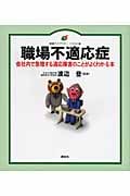職場不適応症 会社内で急増する適応障害のことがよくわかる本 (健康ライブラリーイラスト版)