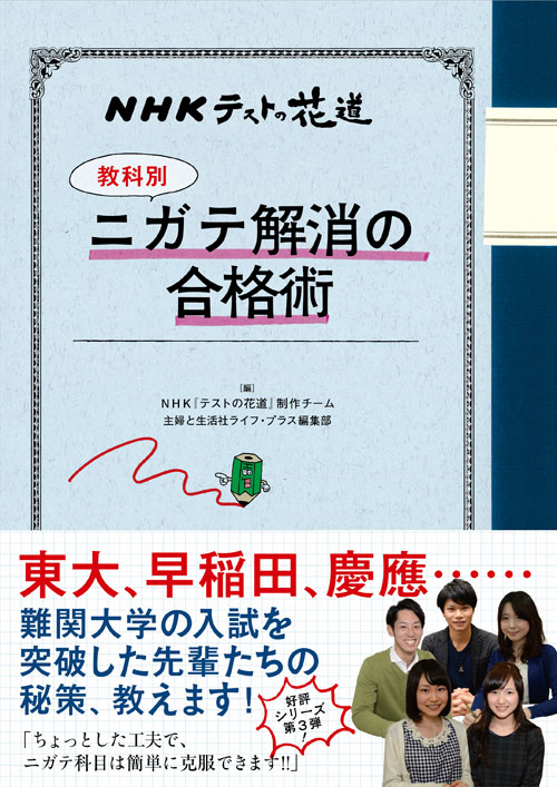 NHKテストの花道 【教科別】ニガテ解消の合格術
