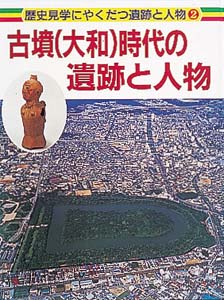 古墳(大和)時代の遺跡と人物 (歴史見学にやくだつ遺跡と人物 2)