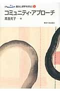 コミュニティ・アプローチ (臨床心理学をまなぶ 5)