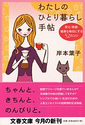 安心・快適・健康な毎日にする52のコツ わたしのひとり暮らし手帖 (文春文庫)の詳細を見る