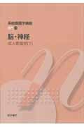 成人看護学 第12版 脳・神経 (7) (系統看護学講座 専門 11)