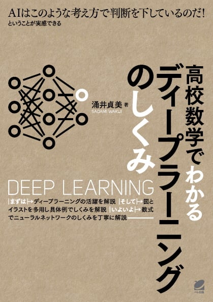 高校数学でわかるディープラーニングのしくみ AIはこのような考え方で判断を下しているのだ!ということが実感できる