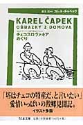 チェコスロヴァキアめぐり カレル・チャペック旅行記コレクション (ちくま文庫)