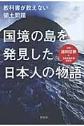 国境の島を発見した日本人の物語