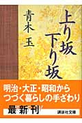 上り坂下り坂 (講談社文庫)