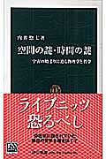 空間の謎・時間の謎 宇宙の始まりに迫る物理学と哲学 (中公新書 1829)