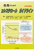 ’10 長寿のためのコレステロールガイドライン