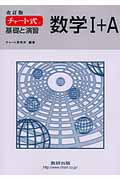 チャート式 基礎と演習 数学I+A 改訂版
