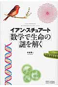数学で生命の謎を解く
