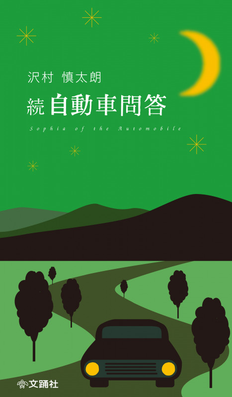 続 自動車問答