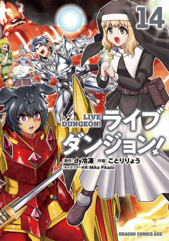 ライブダンジョン! 14 (ドラゴンコミックスエイジ)